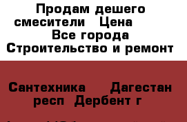 Продам дешего смесители › Цена ­ 20 - Все города Строительство и ремонт » Сантехника   . Дагестан респ.,Дербент г.